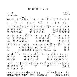 唱歌给自己听_歌曲简谱_词曲:赵汉吉 赵汉吉