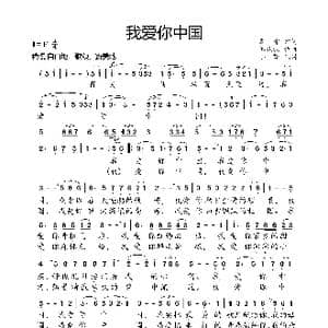 我爱你中国_歌曲简谱_词曲:瞿琮 郑秋枫