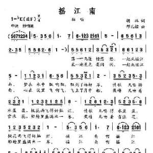 摇江南_民歌简谱_词曲:胡琳 邢孔镭