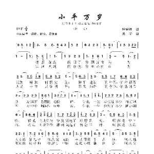 小平万岁_歌曲简谱_词曲:张学明 吴华