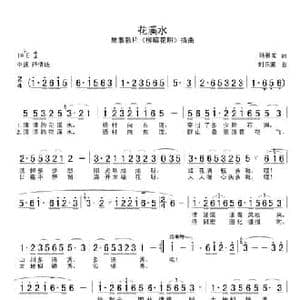 花溪水_民歌简谱_词曲:陆祖龙 时乐濛