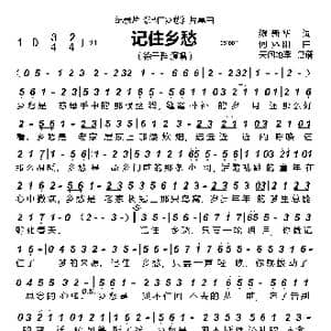 记住乡愁_歌曲简谱_词曲:缪新华 何沐阳