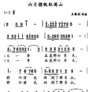 六月樱桃红满山_民歌简谱_词曲:王德余 王德余