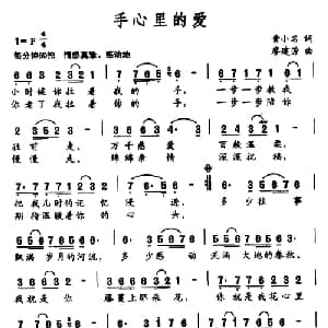 手心里的爱_通俗唱法乐谱_词曲:黄小名 廖建芳