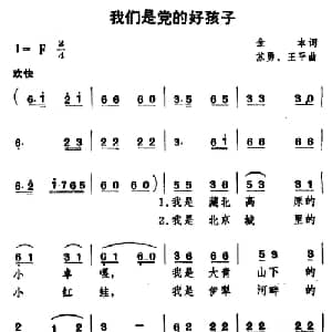 我们是党的好孩子_儿歌乐谱_词曲:金本 苏勇 王平