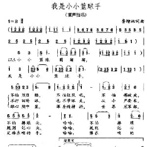 我是小小篮球手_儿歌乐谱_词曲:鲁增林 鲁增林