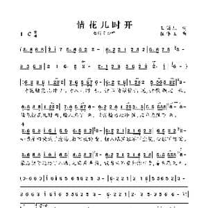 情花几时开_歌谱投稿_词曲:玉镯儿 崔伟立