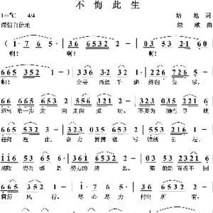 不悔此生_歌曲简谱_词曲:培地 绿歌
