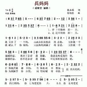 兵妈妈_歌谱投稿_词曲:张业军 胡旭东