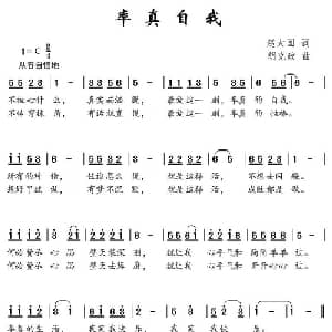 率真自我_儿歌乐谱_词曲:赵大国 胡克政