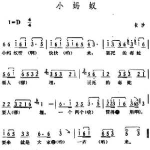 小蚂蚁_民歌简谱_词曲: 湖南长沙革命民歌