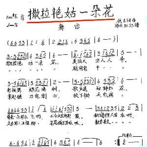 撒拉艳姑一朵花_歌谱投稿_词曲:佚名 佚名