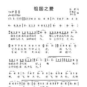 祖国之爱_歌曲简谱_词曲:张藜 秦咏诚 李延忠