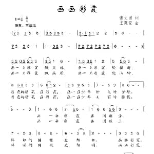 画画彩霞_儿歌乐谱_词曲:张立国 王聚宝