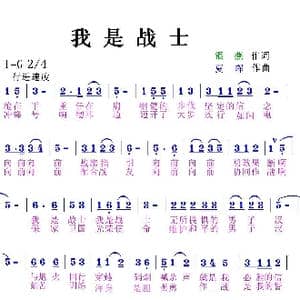 我是战士_歌曲简谱_词曲:银燕 夏晖