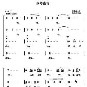雁塔幽情_合唱歌谱_词曲:佚名 张文华