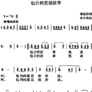 包公祠里说故事_民歌简谱_词曲:黄庭洪 孙令培