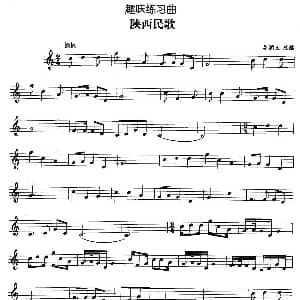 趣味练习曲 陕西民歌