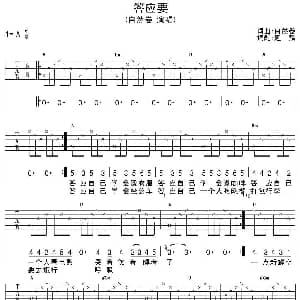 答应要 吉他谱 自然卷 自然卷 自然卷