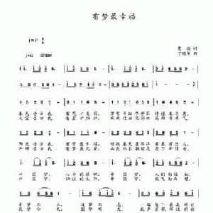 有梦最幸福_民歌简谱_词曲:葛逊 丁晓军