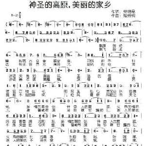 神圣的高原,美丽的家乡_民歌简谱_词曲:樊银品 姬秀明