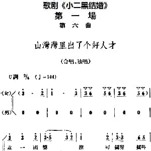 歌剧 小二黑结婚 全剧之第一场 第六曲 山湾湾里出了个好人才