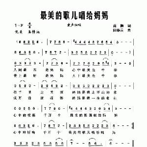 最美的歌儿唱给妈妈_儿歌乐谱_词曲:肖舞 田华云