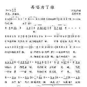 再唱为了谁_歌曲简谱_词曲:邹友开 孟庆云