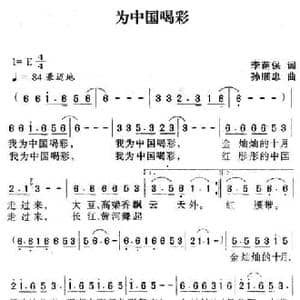 为中国喝彩_民歌简谱_词曲:李荫保 孙顺忠
