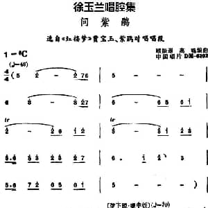 豫剧谱 | 徐玉兰唱腔集 问紫鹃 选自 红楼梦 贾宝玉 紫鹃对唱唱段