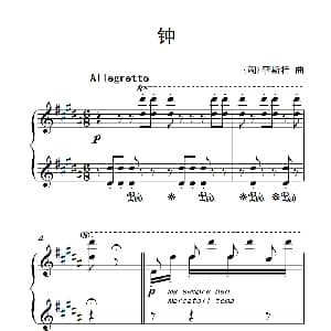 钟 钢琴谱 匈 李斯特