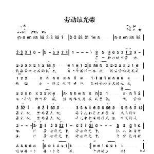劳动最光荣_歌谱投稿_词曲:勘心 印青