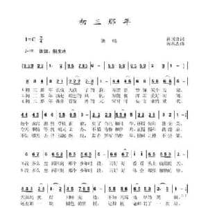 初三那年_民歌简谱_词曲:孙国良 黄永杰