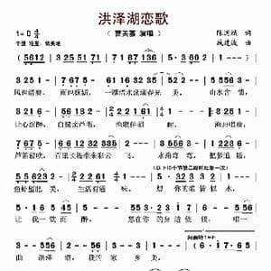 洪泽湖恋歌_歌曲简谱_词曲:陈道斌 戚建波