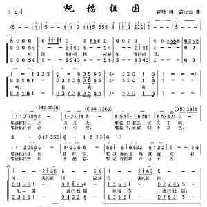 祝福祖国_歌谱投稿_词曲:青峰 孟庆云