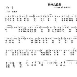 神州北极美_民歌简谱_词曲:车行 陈光