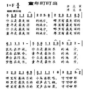 童年叮叮当_儿歌乐谱_词曲:李众 浮克