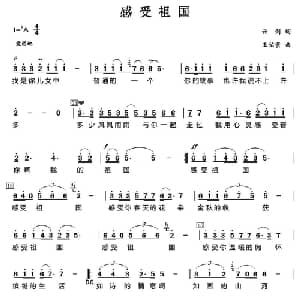 感受祖国_美声唱法乐谱_词曲:云剑 王佑贵