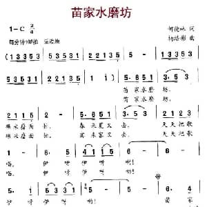 苗家水磨坊_儿歌乐谱_词曲:何德林 杨培彬