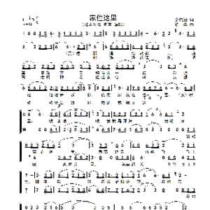 家住这里_歌谱投稿_词曲:余启翔 绍兵