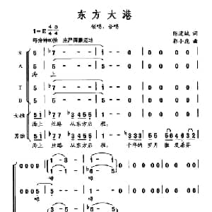 东方大港_合唱歌谱_词曲:陈道斌 郭小虎
