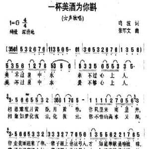 一杯美酒为你斟_民歌简谱_词曲:鸣波 张军文