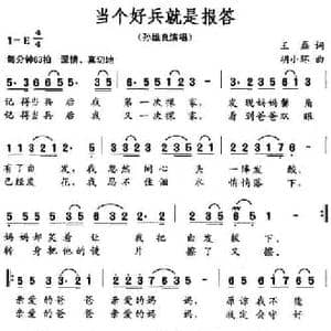 当个好兵就是报答_民歌简谱_词曲:王磊 胡小环