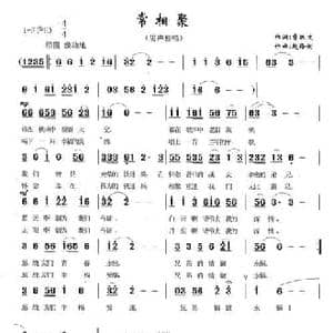 常相聚_民歌简谱_词曲:曹跃文 赵伶俐