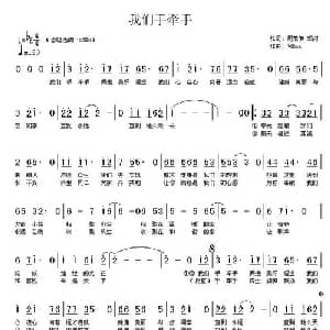 我们手牵手_通俗唱法乐谱_词曲:周苏伊 邓闪 阿Ben