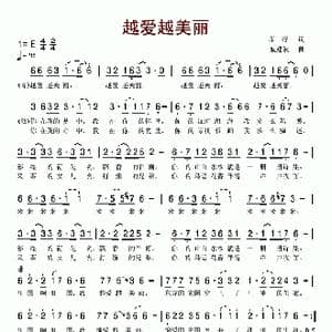 越爱越美丽_歌谱投稿_词曲:车行 戚建波