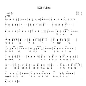 孤独的小鸟_通俗唱法乐谱_词曲:刘硕 刘硕