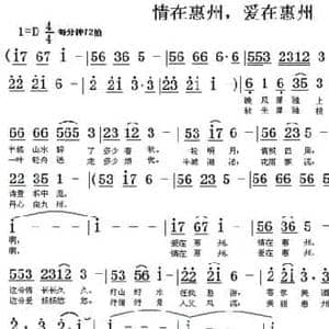 爱在惠州,情在惠州_民歌简谱_词曲:刘慧星 翁守贤