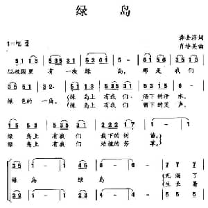 绿岛_儿歌乐谱_词曲:龚去浮 肖华美