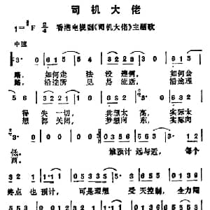 司机大佬_通俗唱法乐谱